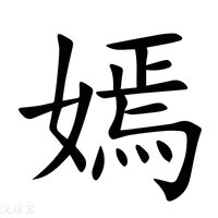 嫣名字意思|嫣（汉语汉字）